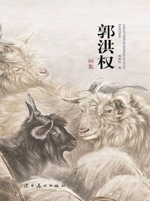 cover image of 郭洪权画集